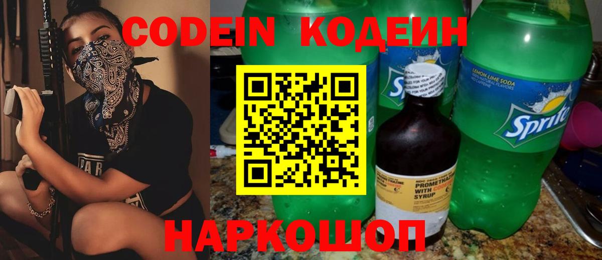 Мценск  Кодеиновый сироп Lean Purple Drank  Вход с VPN  Кодеиновый сироп Lean Purple Drank 